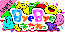 BYEBYE�܂��˂�